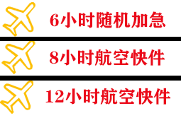 南充高坪空运公司快递公司,专业空运当天件